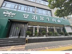 -安泊尔牛肉面(北滨河路店)