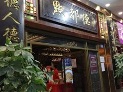 门面-点都德(北京路贰店)