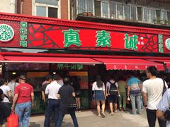 门面-真素诚(玉泉路总店)