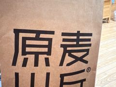 -原麦山丘(世纪金源店)