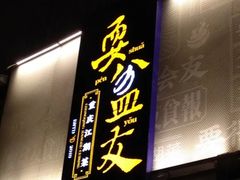-耍盆友·重庆江湖菜(百子湾店)
