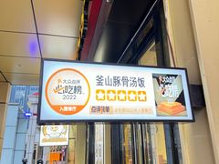 -釜山豚骨汤饭(芝罘万达广场店)