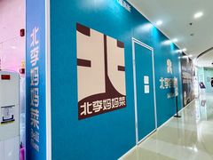 -北李妈妈菜·海肠捞饭(高新万达店)