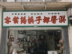 门面-洪馨椰子
