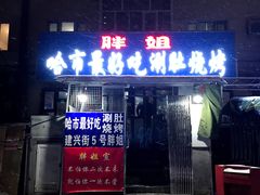 门面-胖姐涮肚烧烤