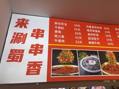-来涮蜀鲜货火锅串串香(菜市口店)