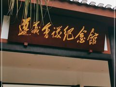 -遵义会议纪念馆