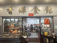 -香辉食馆(新兴路店)