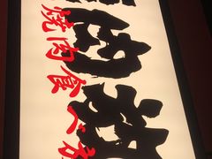 -极焰·烧肉刺身放题(天河领展广场店)