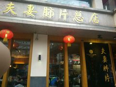 门面-夫妻肺片·中华老字号·正宗川菜(春熙路店)