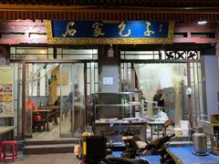 门面-清真石家包子(大皮院总店)