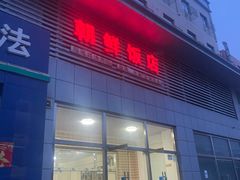门面-朝鲜饭店(房山店)