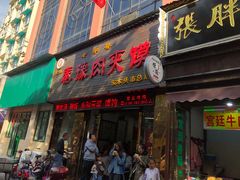 门面-秦豫肉夹馍(骡马市总店)