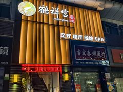 -鹤祥宫·影院足道·SPA连锁(苹果园店)