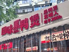 -回味黑鸭煲·始于2006(万松园店)