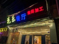门面-花乐餐厅(涠洲岛店)