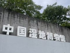 -中国湿地博物馆