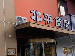 -北平食府·北京烤鸭(北京西站六里桥店)
