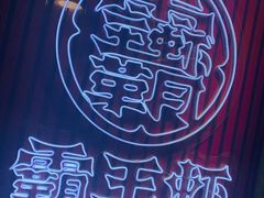 门面-霸王虾·小龙虾香辣蟹(玉林店)