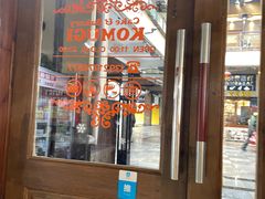 门面-KOMUGI 小麦家(新地假日广场店)
