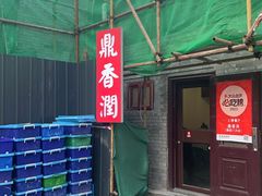 -鼎香润(德胜门内店)