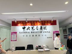 -中央芭蕾舞团·中芭艺蕾(酒仙桥明星校区)