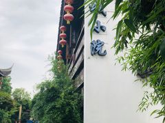 -苏城小院·园林精致苏州菜(斜塘老街店)