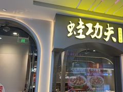 -大丰收·蛙功夫(晋江万达店)