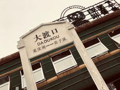 -大渡口区义渡公园