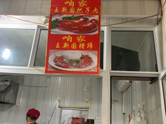 -咱家王新国把子肉(县东巷店)