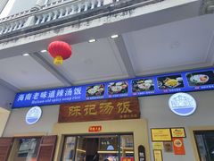 门面-陈记汤饭(水巷口店)
