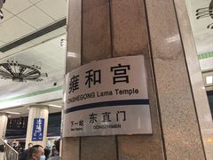 -雍和宫(地铁站)