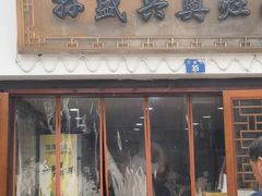 -孙盛兴奥灶面馆·蟹黄面·三虾面(山塘街总店)