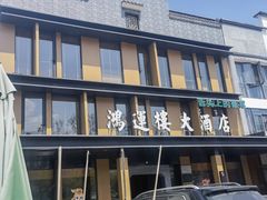 -鸿运楼·舌尖上的徽菜