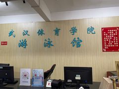 -武汉体育学院恒温游泳馆