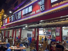 门面-牛华八婆麻辣烫(起源店)