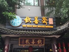 -钦善斋(武侯祠店)