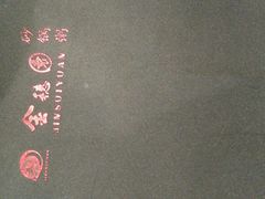 -金穗园·砂锅粥.醉鸡煲火锅(长寿路店)