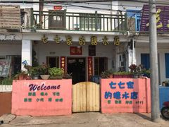 -七七家的糖水店(南湾街1号店)