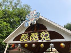 -酷酷兔少儿拓展天地