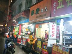 门面-美康饮品(羊子巷店)