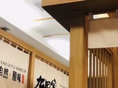-九田家黑牛烤肉料理(太阳城店)