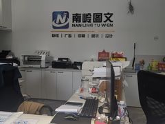 -南岭图文快印店·KT板·刻章备案(竹园路)