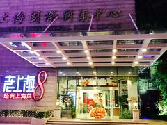 门面-东方明珠老上海8号餐厅