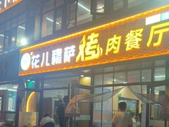 -花儿穆萨·烤肉餐厅(石马坪店)