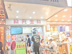 -腾元生煎(西华路店)