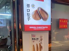 -二斗栗子(黄河道店)