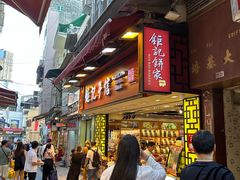 -钜记手信(大三巴街店)