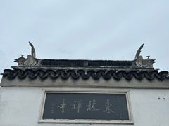 -上海东林寺(金山区)