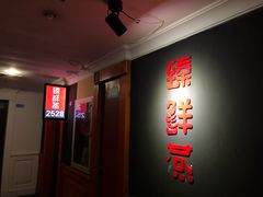 门面-臻鲜燕海鲜融合餐厅(金陵style店)